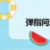 彈指問道（關于彈指問道介紹）
