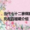 當代七十二寨侗族女亮布百褶裙（關于當代七十二寨侗族女亮布百褶裙介紹）