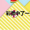 彩票中了一萬（我中一千萬彩票的經歷）
