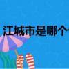 江城市是哪個省的城市（江城是指哪個城市）
