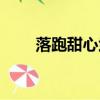 落跑甜心武藝劇照（落跑甜心武藝）