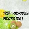 常州市武眾導熱油泵有限公司（關于常州市武眾導熱油泵有限公司介紹）