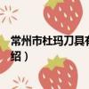常州市杜瑪刀具有限公司（關于常州市杜瑪刀具有限公司介紹）