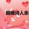腦癱詩人余秀華分手（腦癱詩人余秀華）