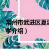常州市武進區夏溪初級中學（關于常州市武進區夏溪初級中學介紹）