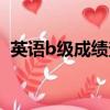 英語b級成績查詢時間（英語b級成績查詢）