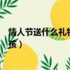 情人節送什么禮物給女孩子有意義（情人節送什么禮物給女孩）