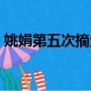 姚娟第五次摘金是哪一集（姚娟第五次摘金）