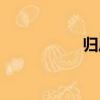 歸風（關于歸風介紹）