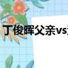 丁俊暉父親vs潘曉婷父親（丁俊暉vs潘曉婷）