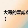 大寫的壹貳叁到十整圖片（大寫的壹貳叁到十）