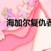 海加爾復仇者軍需官在哪（海加爾復仇者）
