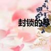 封鎖的琴蓋（關于封鎖的琴蓋簡介）