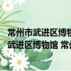 常州市武進區博物館 常州市武進區淹城博物館（關于常州市武進區博物館 常州市武進區淹城博物館介紹）
