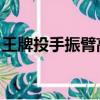 王牌投手振臂高揮漫畫（王牌投手 振臂高揮）