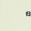 歸宗（關于歸宗介紹）