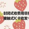 封閉式收費用非接觸式IC卡收發卡機（關于封閉式收費用非接觸式IC卡收發卡機簡介）