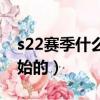 s22賽季什么時候結束（s22賽季什么時候開始的）