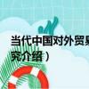 當代中國對外貿易思想研究（關于當代中國對外貿易思想研究介紹）