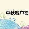 中秋客戶答謝會致辭（客戶答謝會致辭）