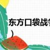 東方口袋戰爭2nd有h嗎（東方口袋戰爭2nd）