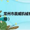常州市晨威機械有限公司（關于常州市晨威機械有限公司介紹）