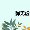 彈無虛發（關于彈無虛發介紹）