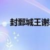 封鄄城王謝表（關于封鄄城王謝表簡介）