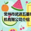 常州市武進五菱柴油機有限公司（關于常州市武進五菱柴油機有限公司介紹）