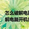 怎么破解電腦開機密碼win7旗艦版（怎么破解電腦開機密碼）