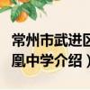 常州市武進區鳴凰中學（關于常州市武進區鳴凰中學介紹）