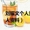 劉耀文個人資料(簡介,身高,年齡)（劉耀文個人資料）