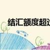 結匯額度超過5萬美元怎么辦（結匯額度）