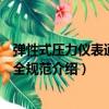彈性式壓力儀表通用安全規范（關于彈性式壓力儀表通用安全規范介紹）