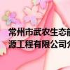 常州市武農生態能源工程有限公司（關于常州市武農生態能源工程有限公司介紹）