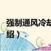 強制通風冷卻淬火（關于強制通風冷卻淬火介紹）