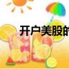 開戶美股的國內券商名單（開戶美股）