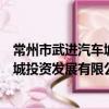 常州市武進汽車城投資發展有限公司（關于常州市武進汽車城投資發展有限公司介紹）