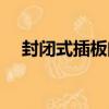 封閉式插板閥（關于封閉式插板閥簡介）