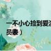 一不小心撿到愛演員表杜經理是誰演的（一不小心撿到愛演員表）