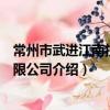 常州市武進江南拉管有限公司（關于常州市武進江南拉管有限公司介紹）