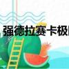 強德拉賽卡極限（關于強德拉賽卡極限介紹）
