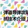 彈道導彈攻防對抗技術（關于彈道導彈攻防對抗技術介紹）