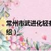 常州市武進化輕有限公司（關于常州市武進化輕有限公司介紹）