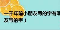 一千年前小朋友寫的字有哪些(一千年前小朋友寫的字)