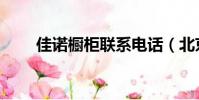 佳諾櫥柜聯系電話(北京佳諾櫥柜)