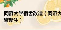同濟大學宿舍改造(同濟大學改造校舍迎接無臂新生)
