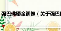 強巴佛鎏金銅像(關于強巴佛鎏金銅像介紹)