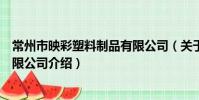 常州市映彩塑料制品有限公司(關于常州市映彩塑料制品有限公司介紹)