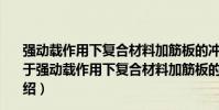 強動載作用下復合材料加筋板的沖擊動力屈曲特性研究(關于強動載作用下復合材料加筋板的沖擊動力屈曲特性研究介紹)
